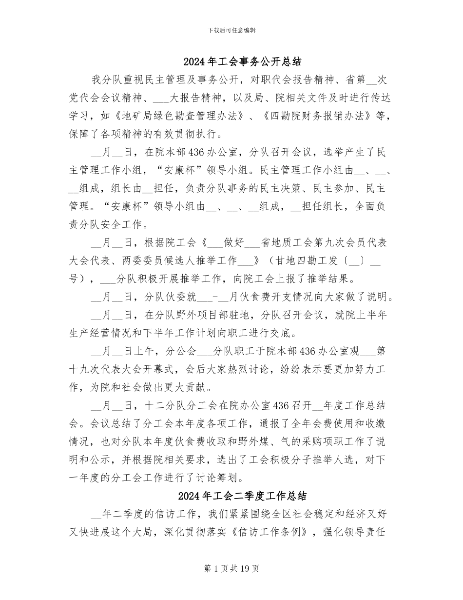 2024年工会事务公开总结_第1页