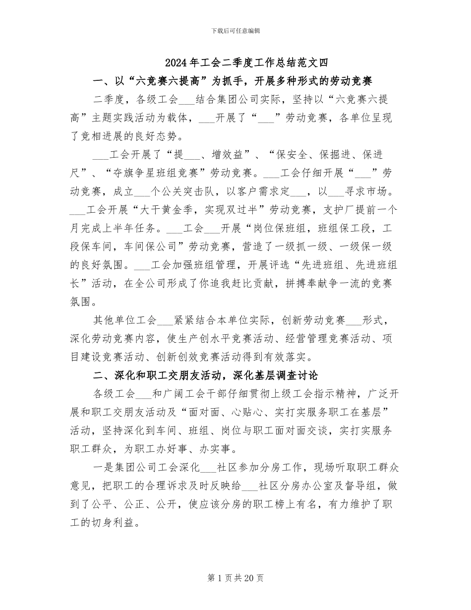2024年工会二季度工作总结范文四_第1页