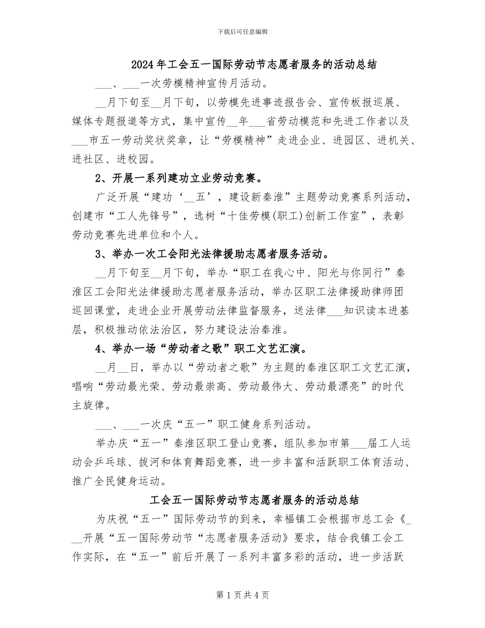 2024年工会五一国际劳动节志愿者服务的活动总结_第1页