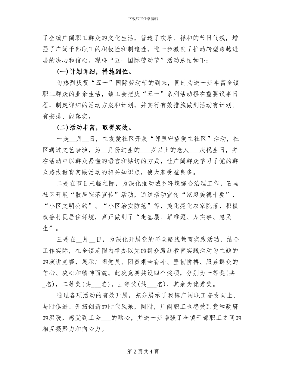2024年工会五一国际劳动节志愿者服务的活动总结_第2页