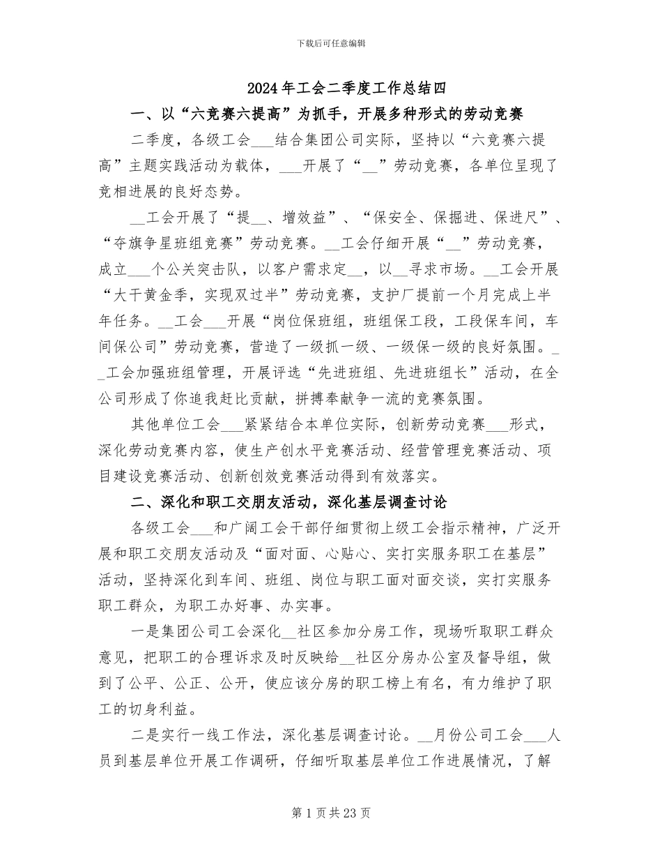2024年工会二季度工作总结四_第1页