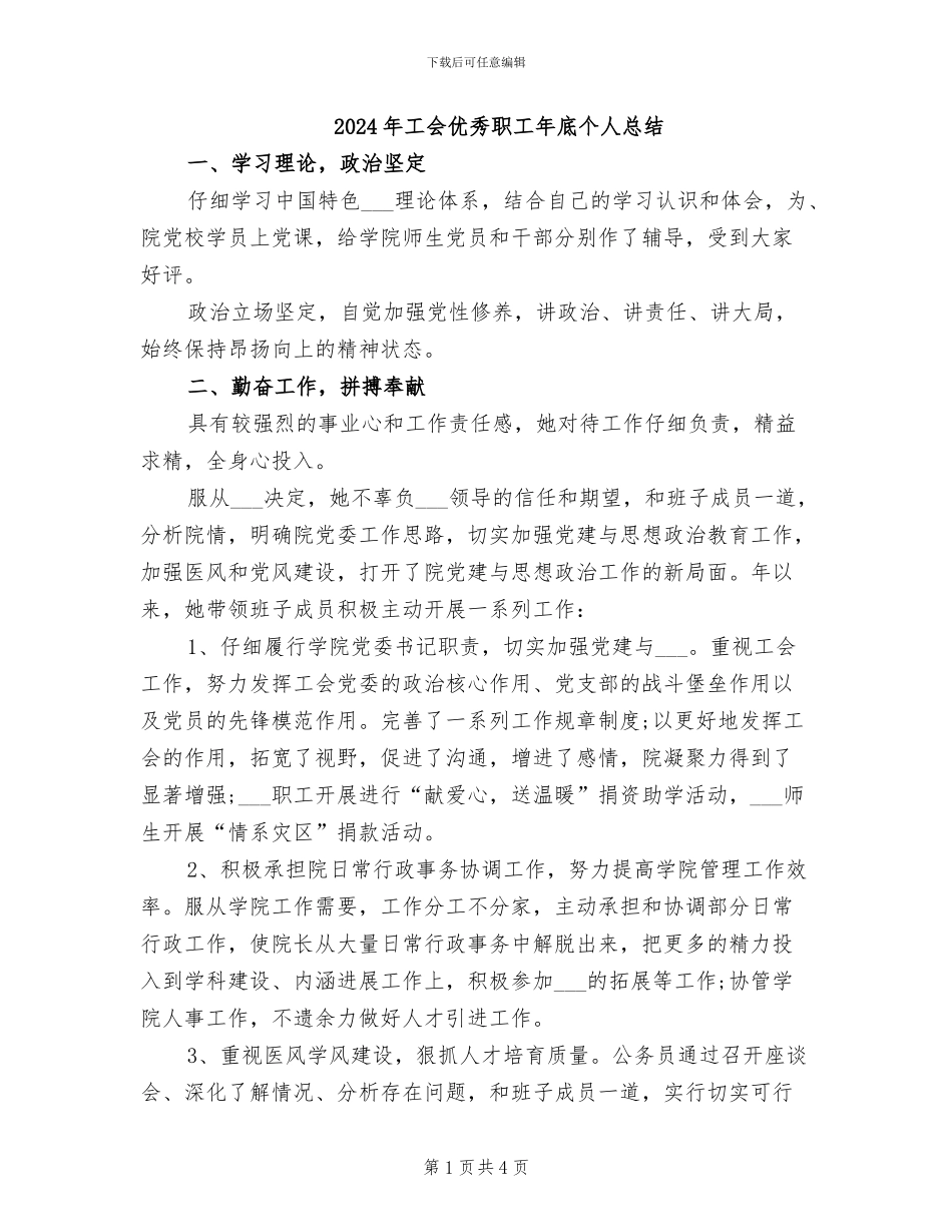2024年工会优秀职工年底个人总结_第1页