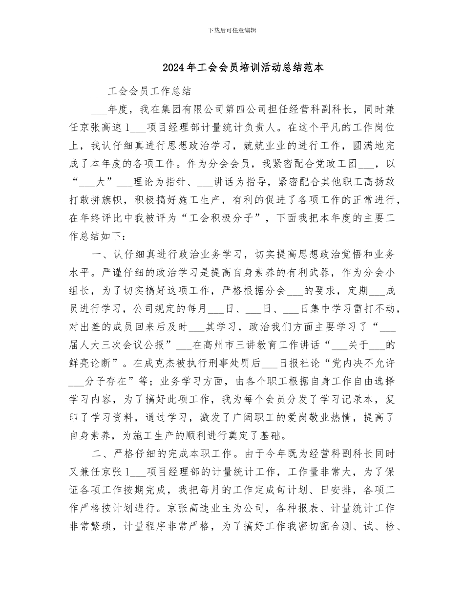 2024年工会会员培训活动总结范本_第1页