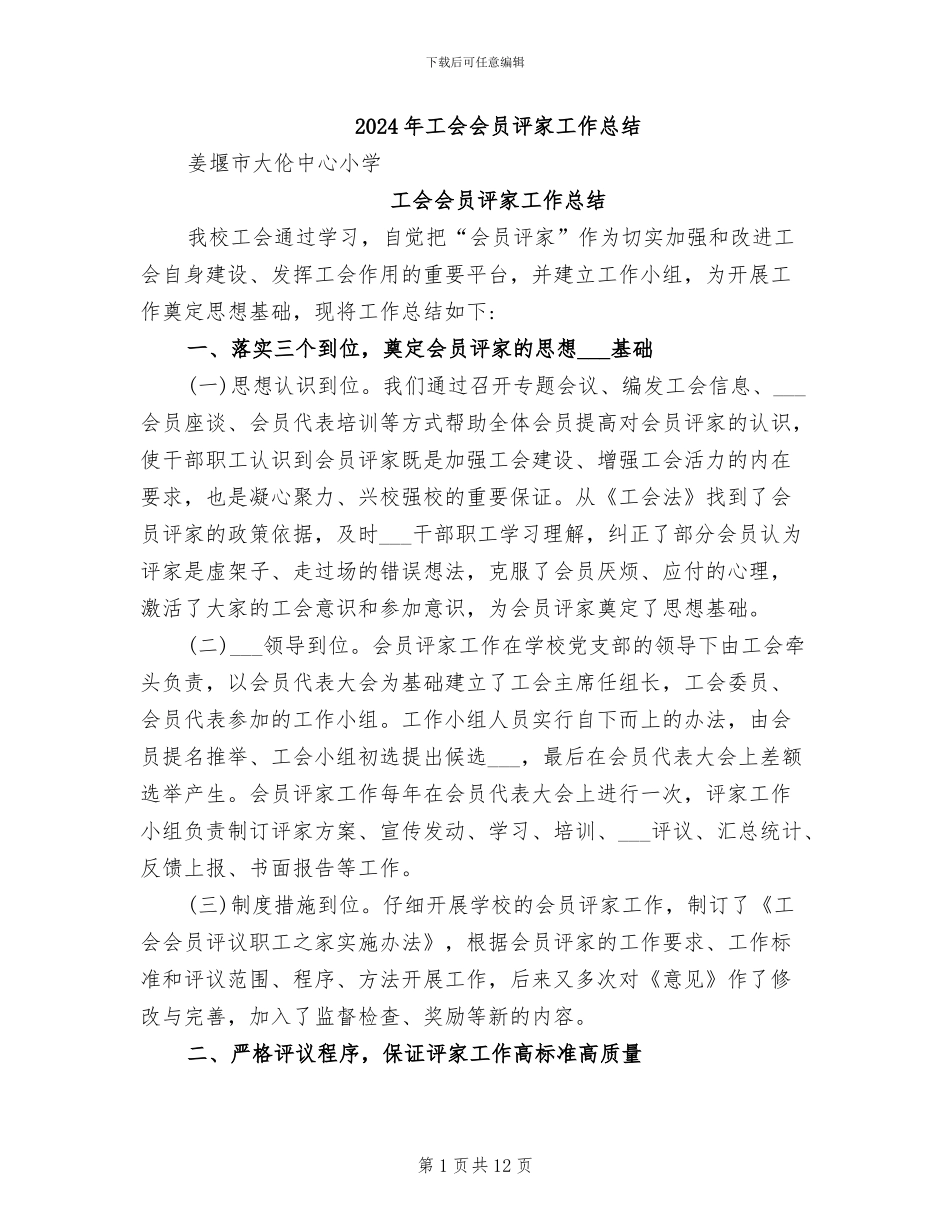 2024年工会会员评家工作总结_第1页