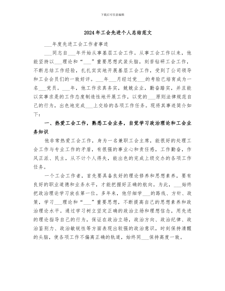 2024年工会先进个人总结范文_第1页