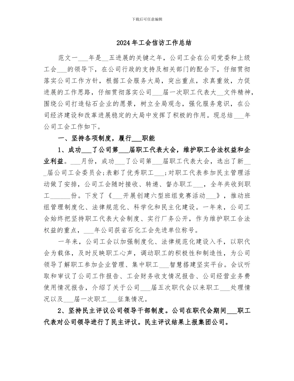 2024年工会信访工作总结_第1页