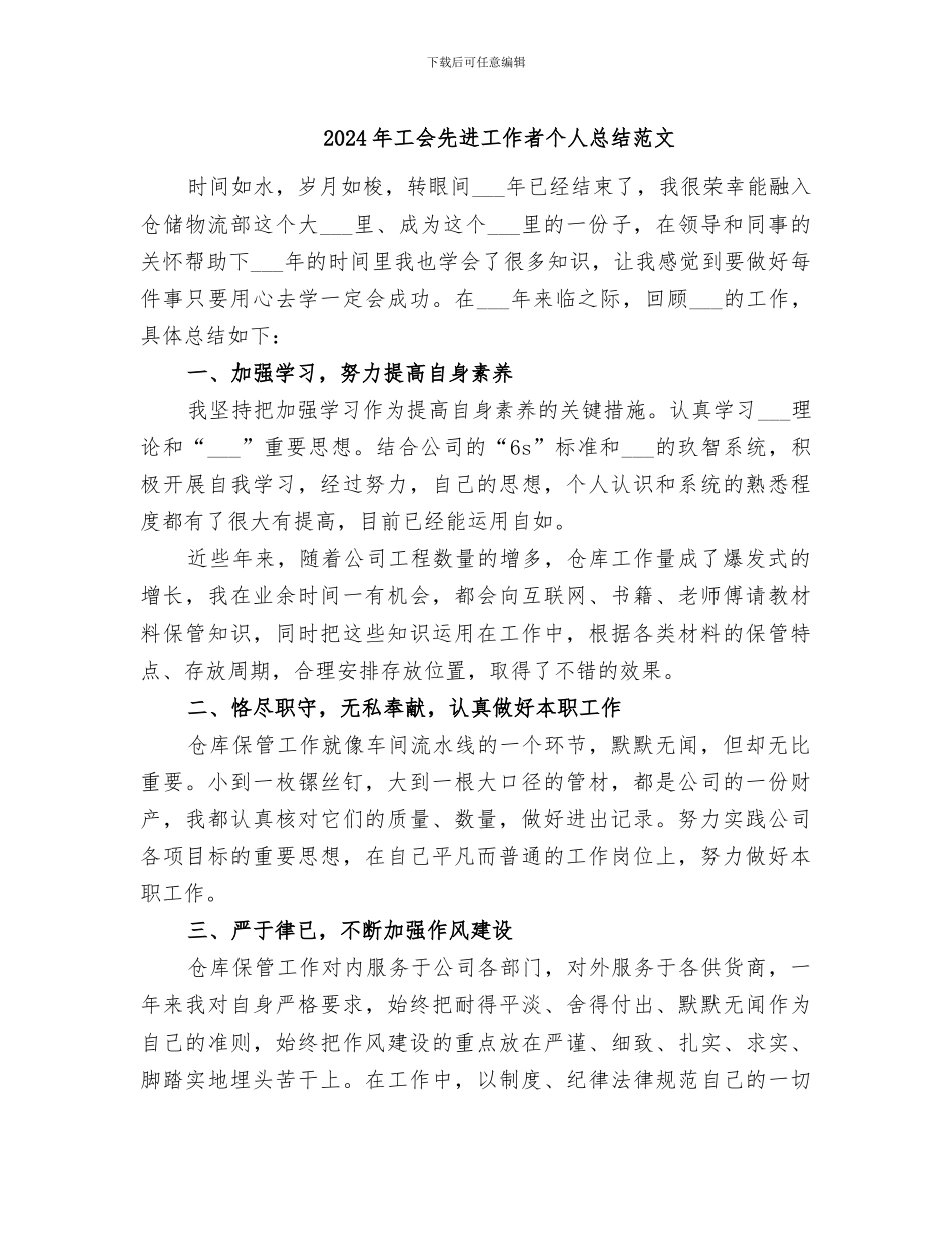 2024年工会先进工作者个人总结范文_第1页