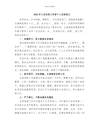 2024年工会先进工作者个人总结范文