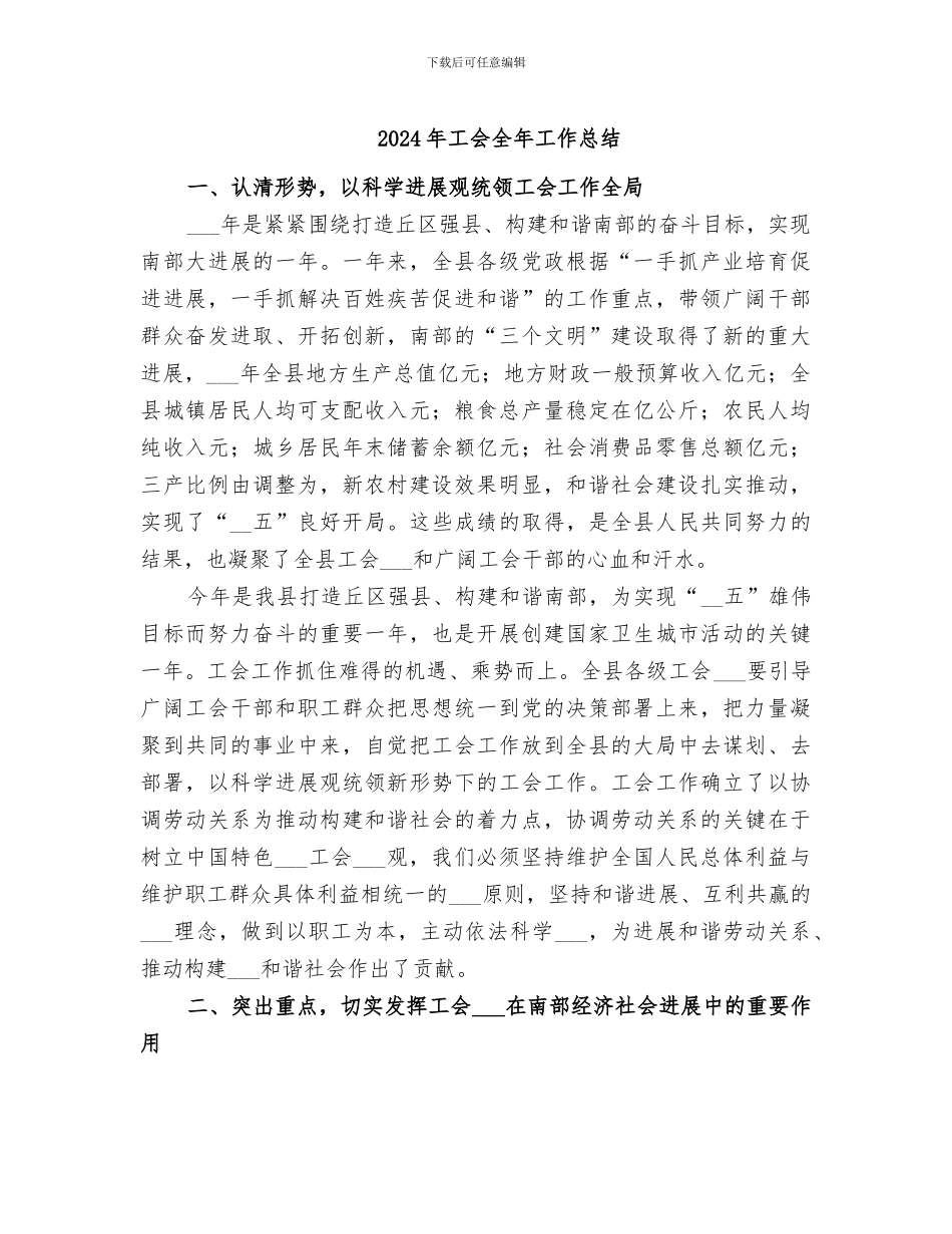 2024年工会全年工作总结_第1页