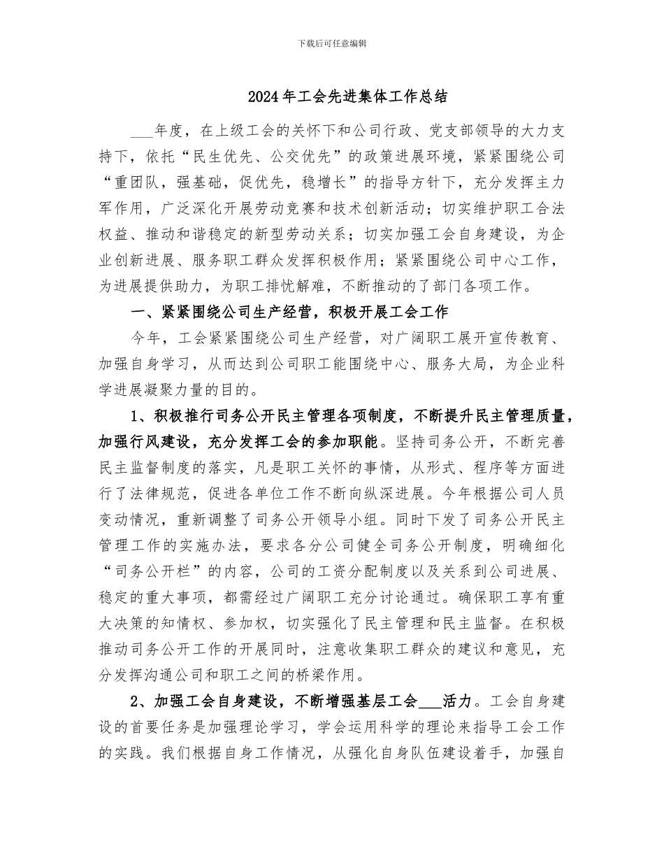 2024年工会先进集体工作总结_第1页
