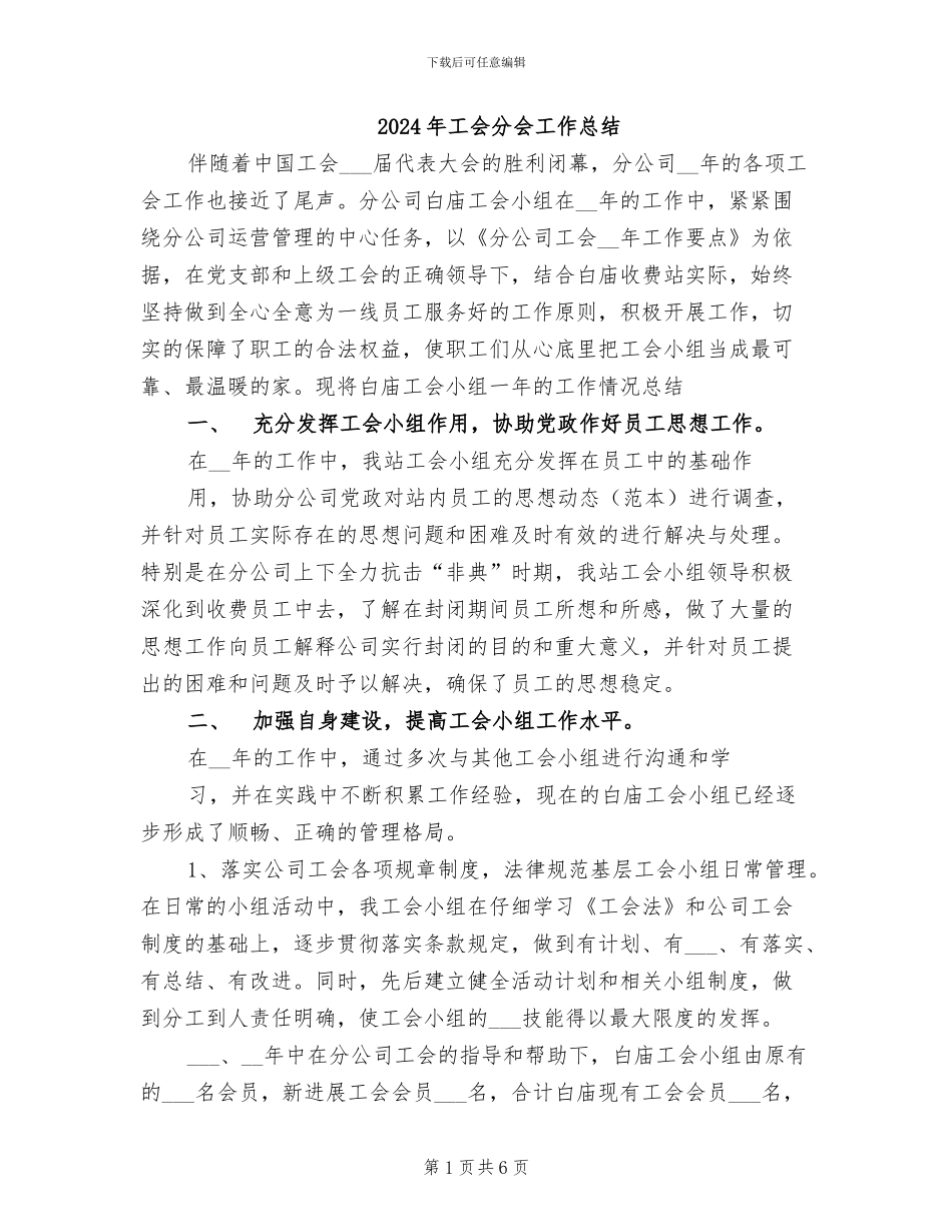 2024年工会分会工作总结_第1页
