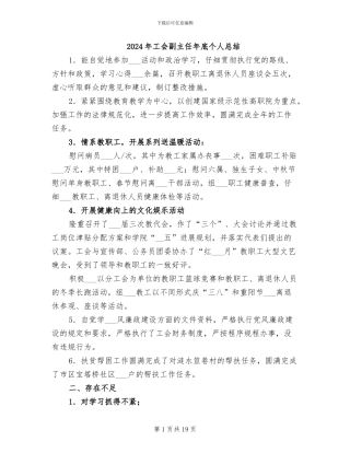 2024年工会副主任年底个人总结