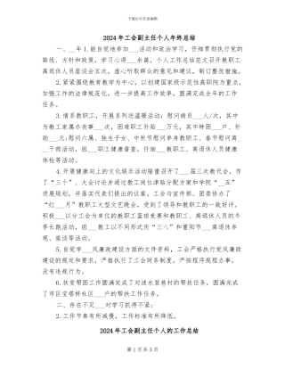 2024年工会副主任个人年终总结