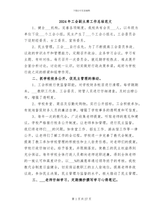 2024年工会副主席工作总结范文