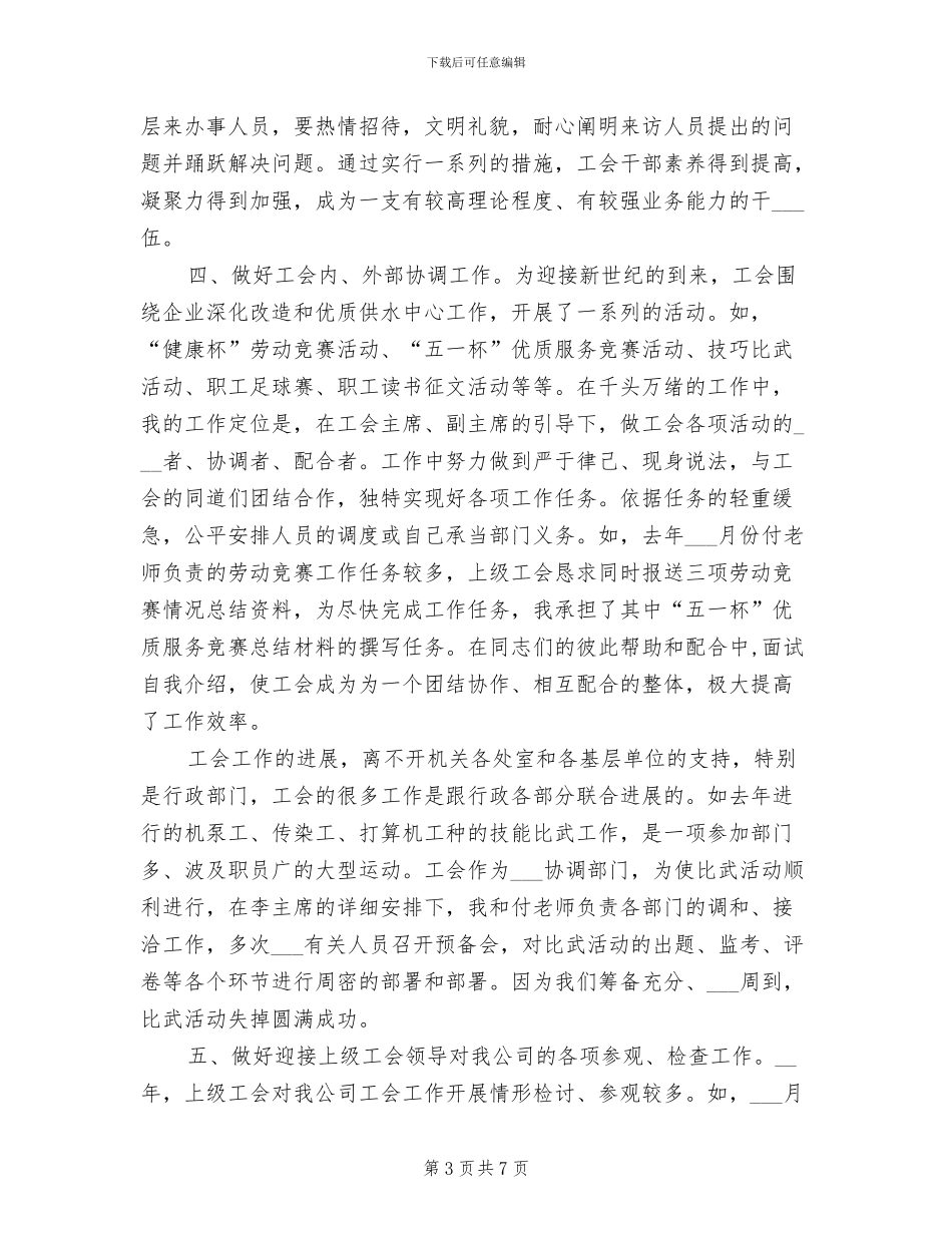 2024年工会办公室副主任个人总结_第3页