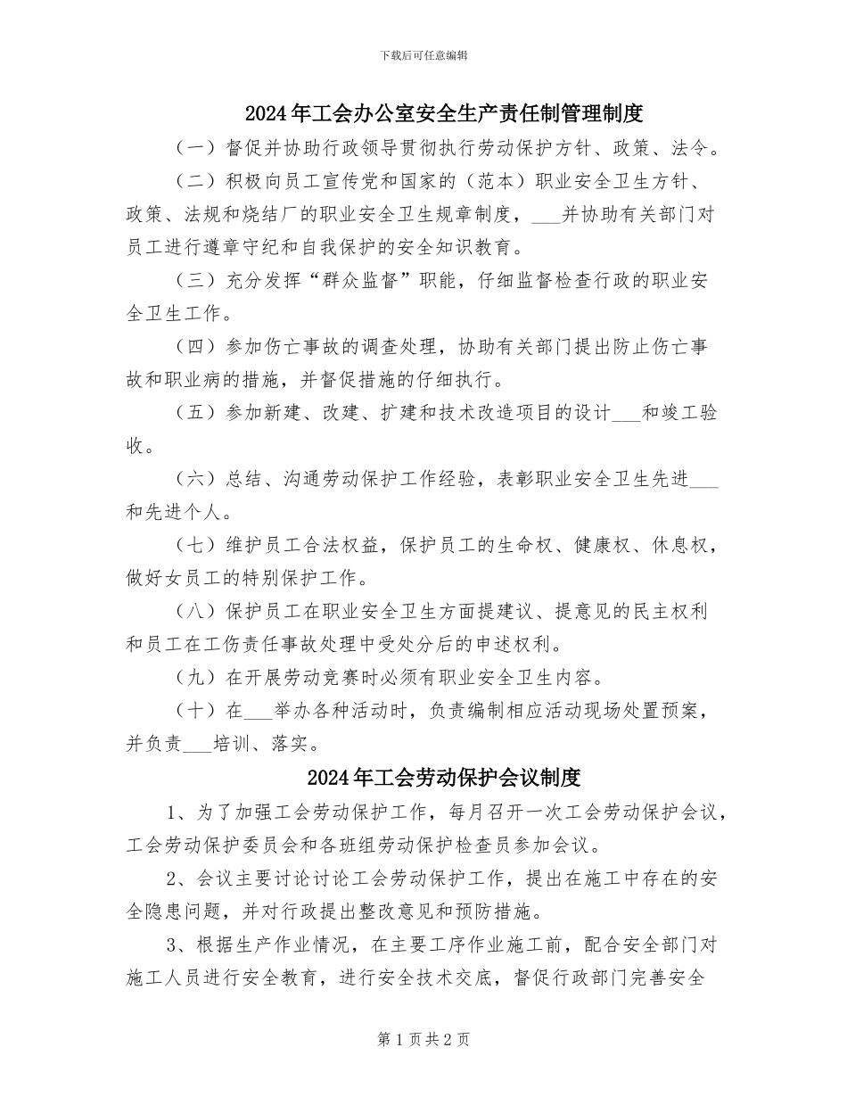 2024年工会办公室安全生产责任制管理制度_第1页