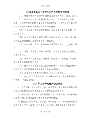 2024年工会办公室安全生产责任制管理制度
