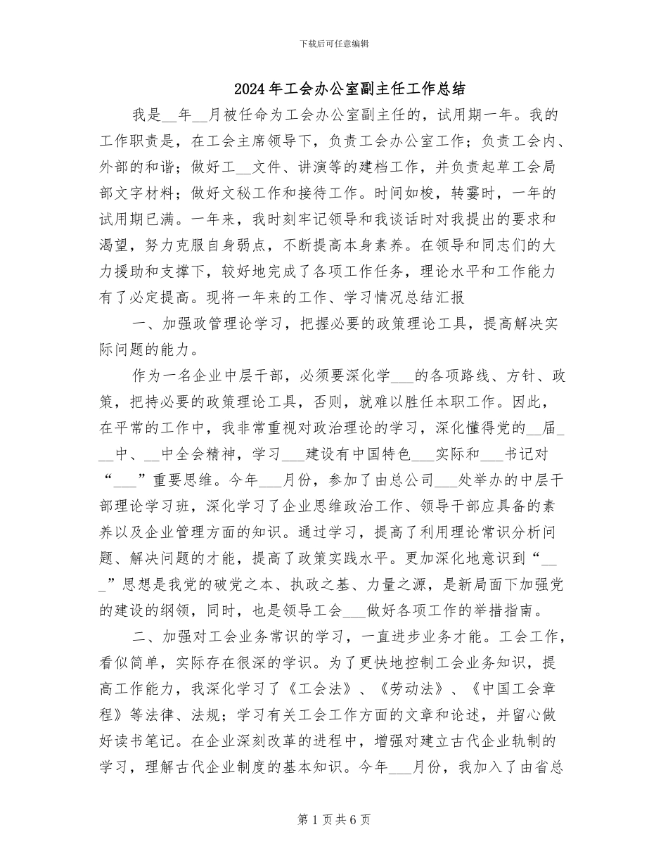 2024年工会办公室副主任工作总结_第1页