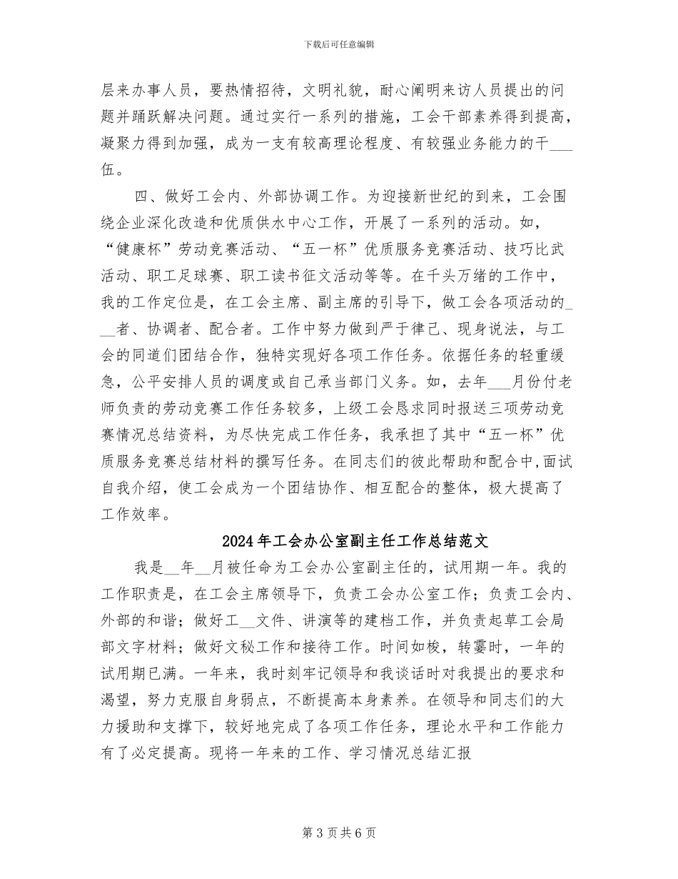 2024年工会办公室副主任工作总结_第3页