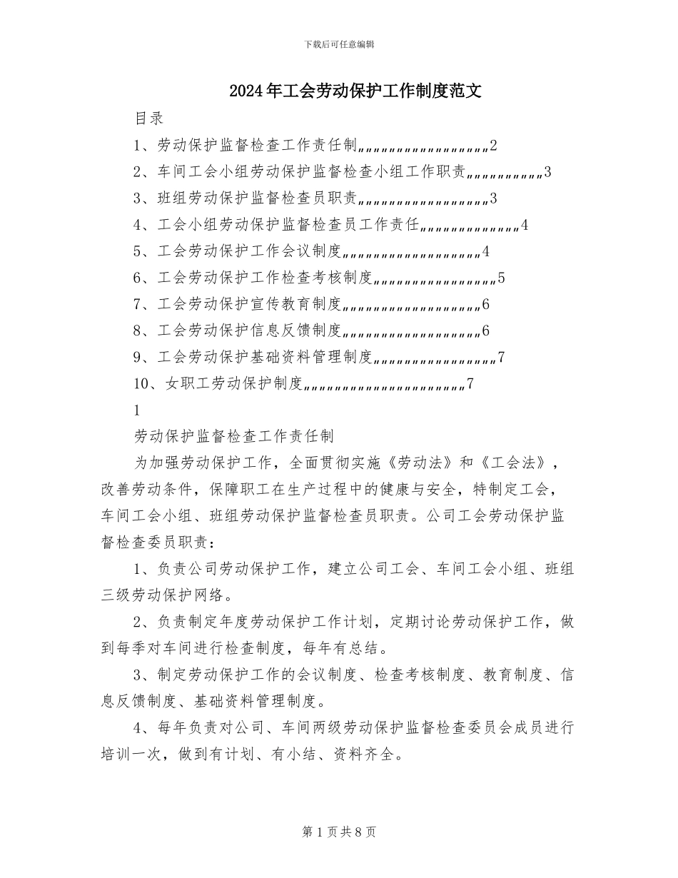 2024年工会劳动保护工作制度范文_第1页