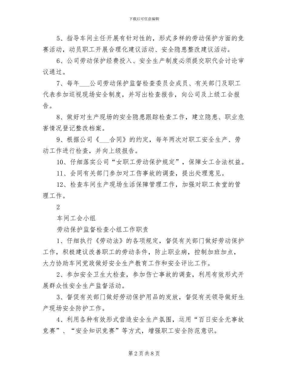 2024年工会劳动保护工作制度范文_第2页