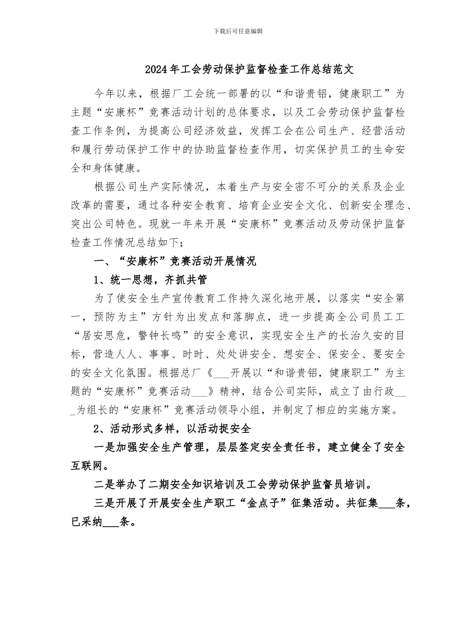 2024年工会劳动保护监督检查工作总结范文_第1页