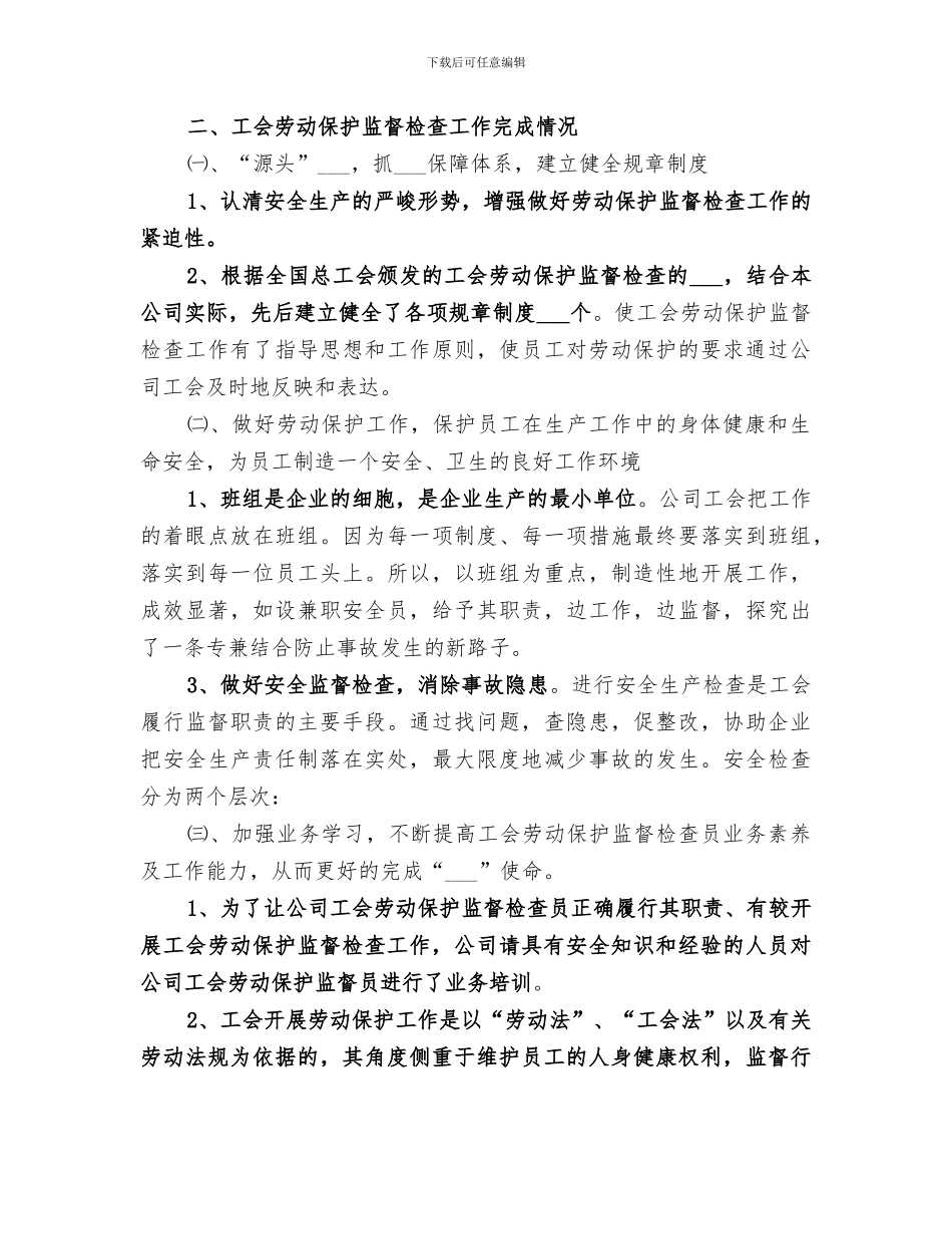 2024年工会劳动保护监督检查工作总结范文_第3页