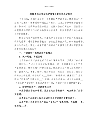 2024年工会劳动保护监督检查工作总结范文