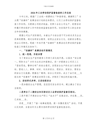 2024年工会劳动保护监督检查的工作总结