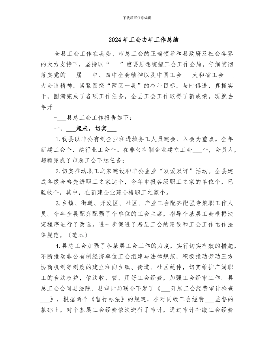 2024年工会去年工作总结_第1页
