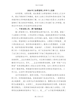 2024年工会劳宣部上半年个人总结