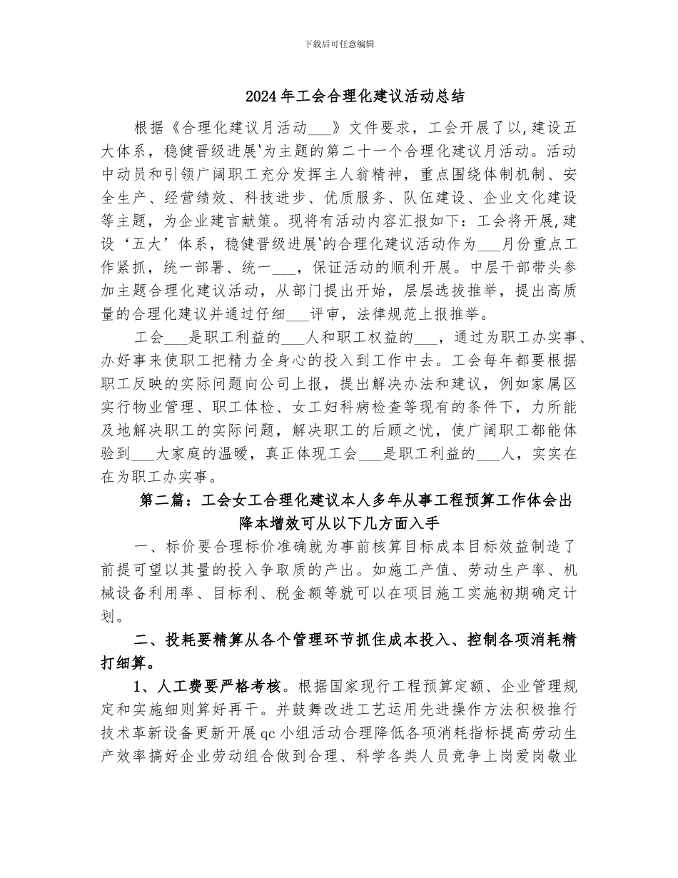 2024年工会合理化建议活动总结_第1页