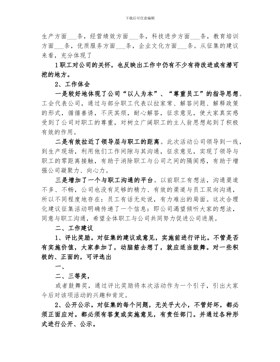 2024年工会合理化建议活动总结_第3页