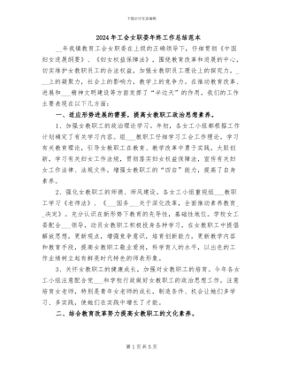 2024年工会女职委年终工作总结范本
