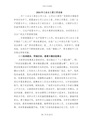 2024年工会女工委工作总结