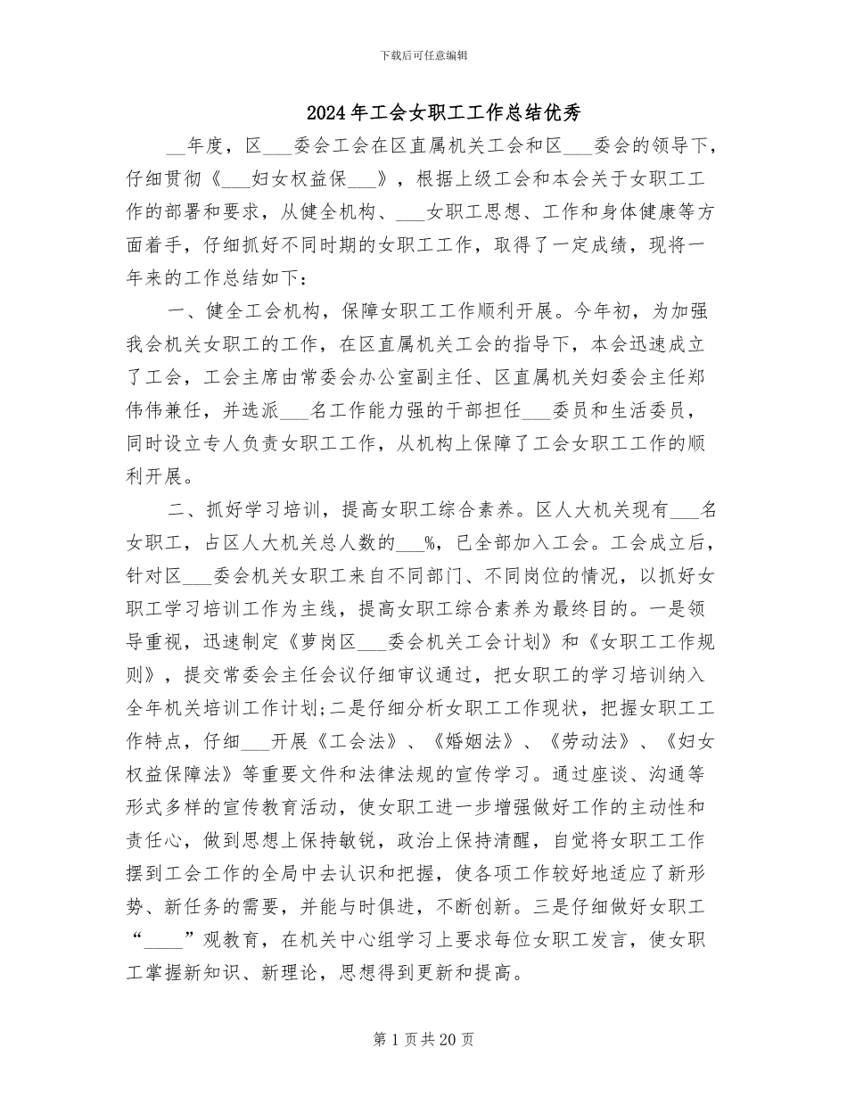 2024年工会女职工工作总结优秀_第1页