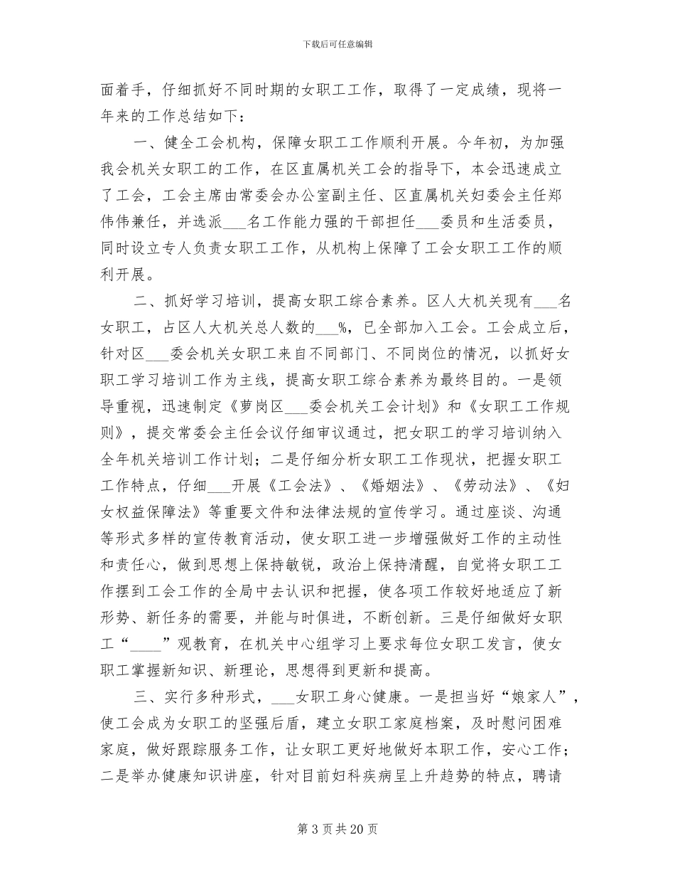 2024年工会女职工工作总结优秀_第3页