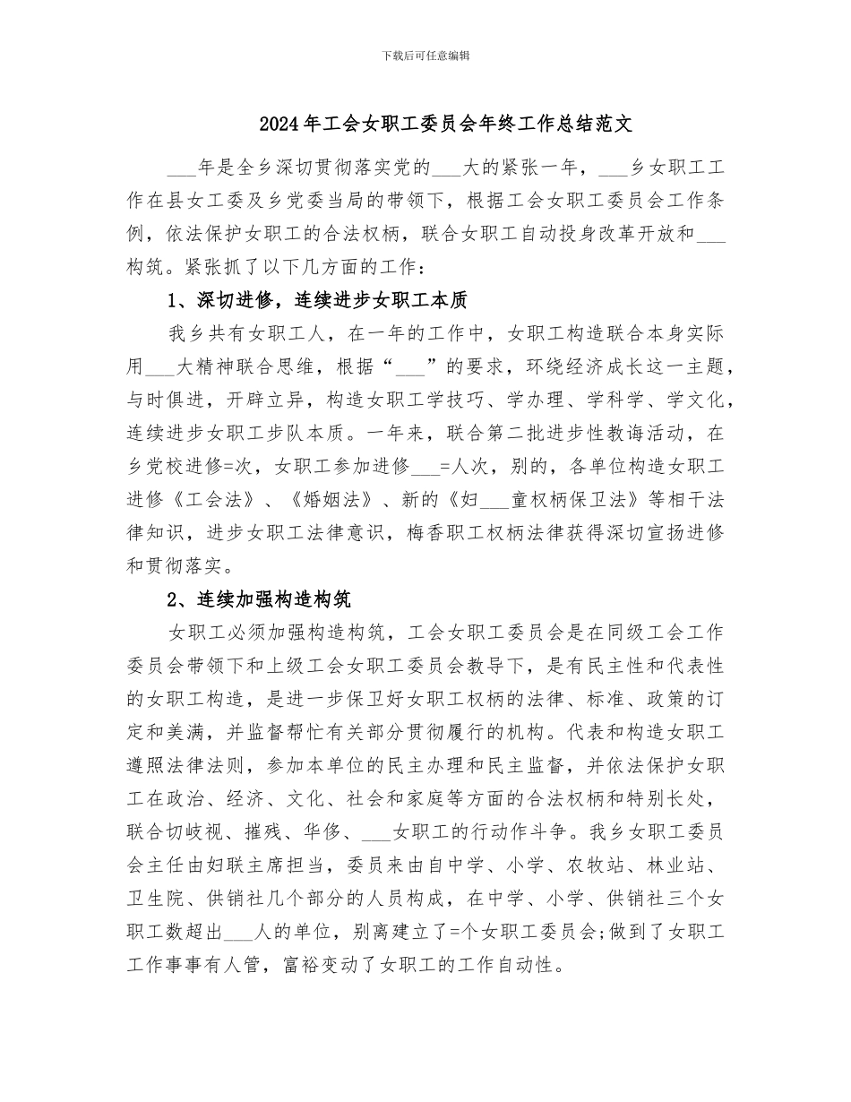 2024年工会女职工委员会年终工作总结范文_第1页