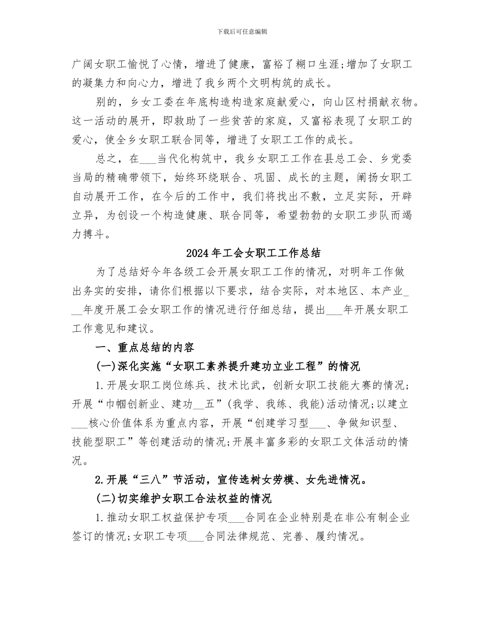 2024年工会女职工委员会年终工作总结范文_第3页