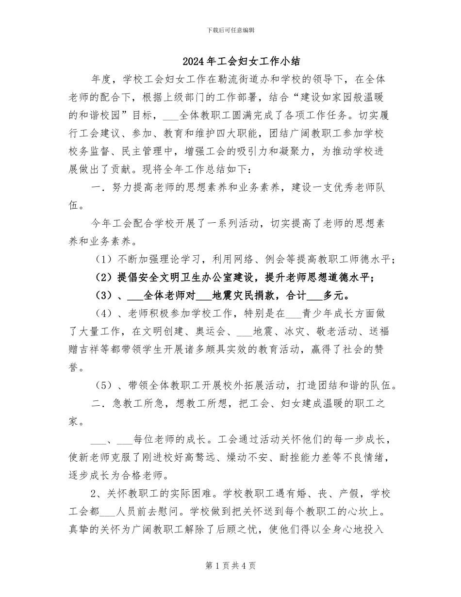 2024年工会妇女工作小结_第1页