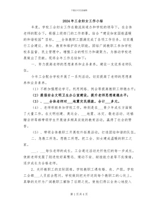 2024年工会妇女工作小结
