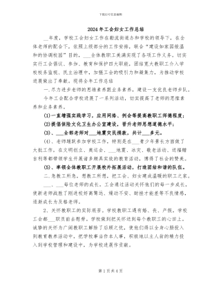 2024年工会妇女工作总结