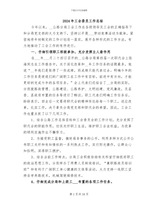 2024年工会委员工作总结