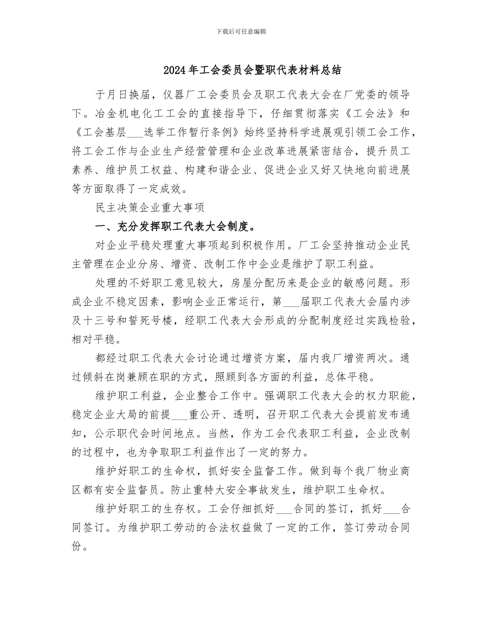 2024年工会委员会暨职代表材料总结_第1页