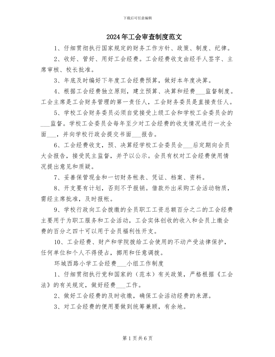 2024年工会审查制度范文_第1页