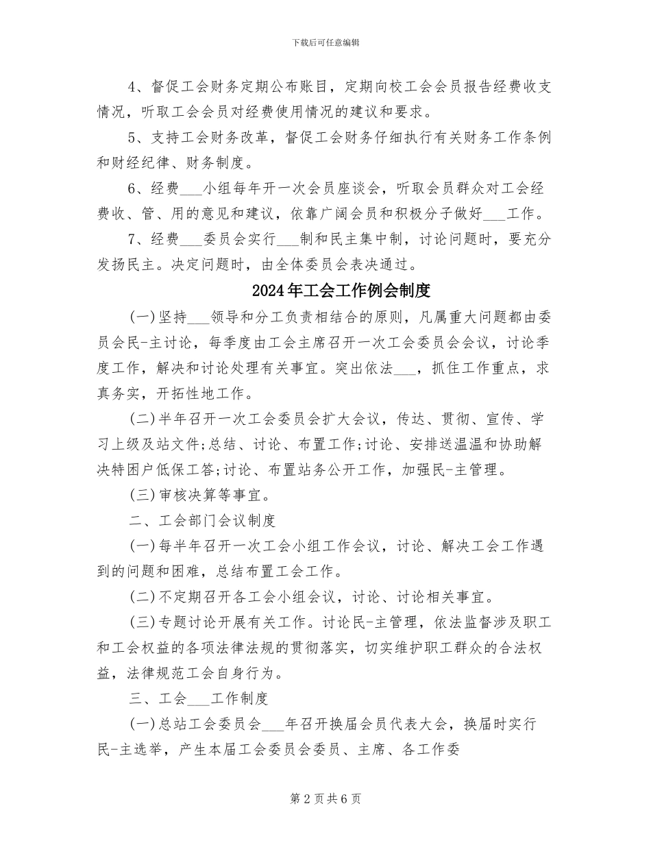 2024年工会审查制度范文_第2页