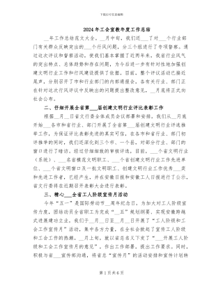 2024年工会宣教年度工作总结