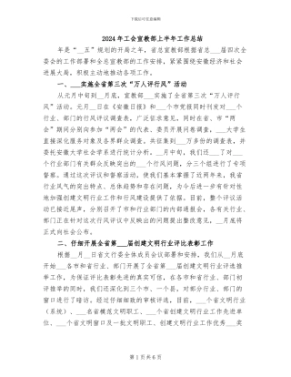 2024年工会宣教部上半年工作总结