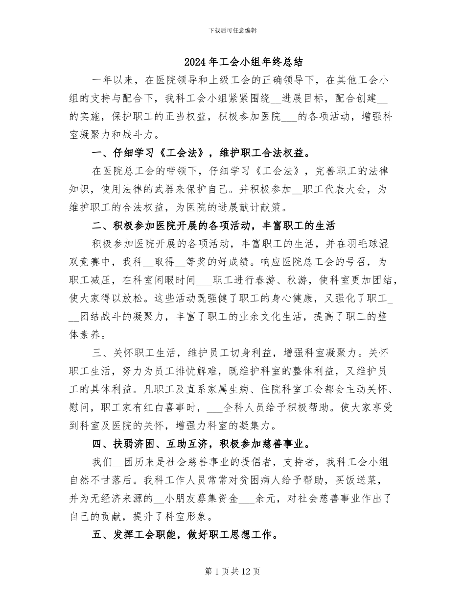 2024年工会小组年终总结_第1页
