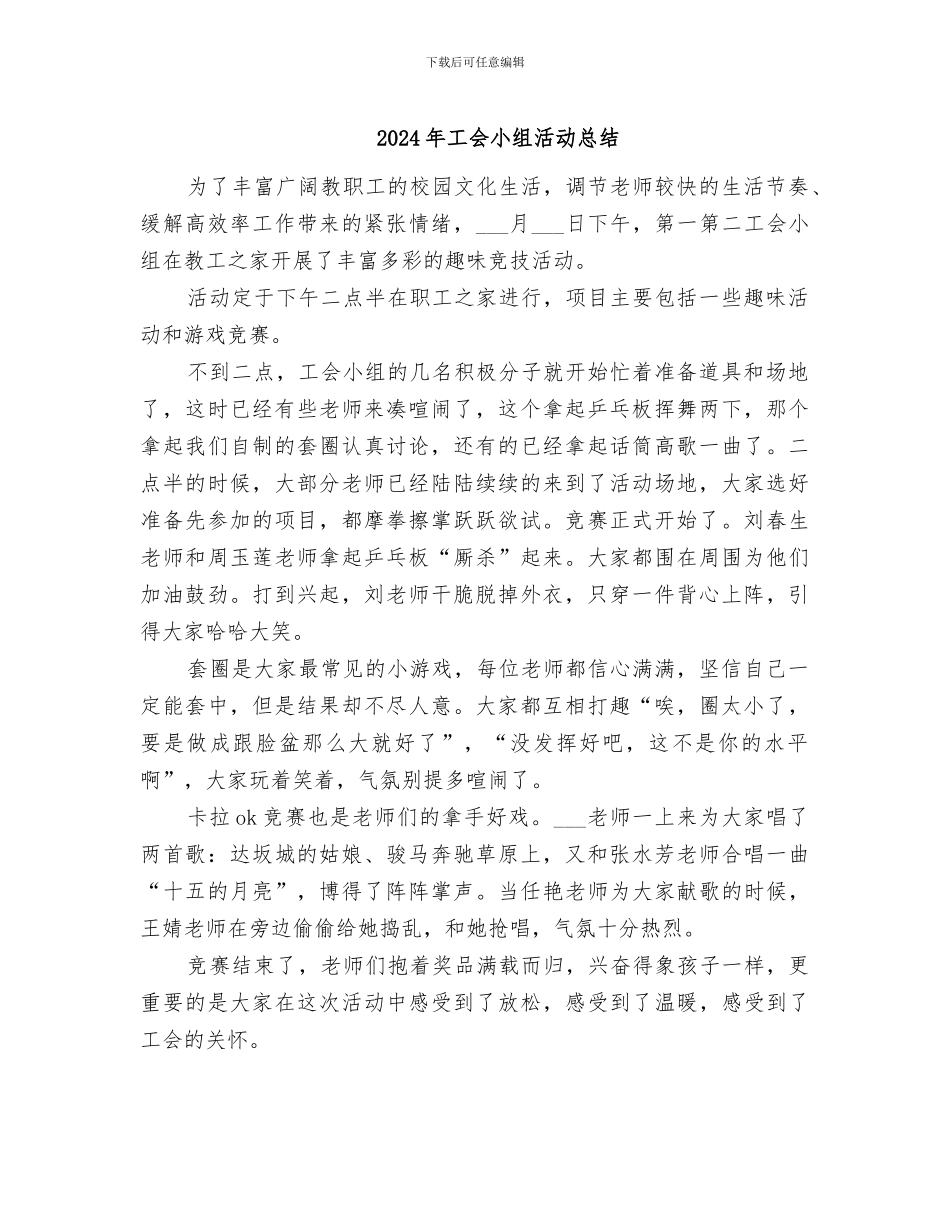2024年工会小组活动总结_第1页